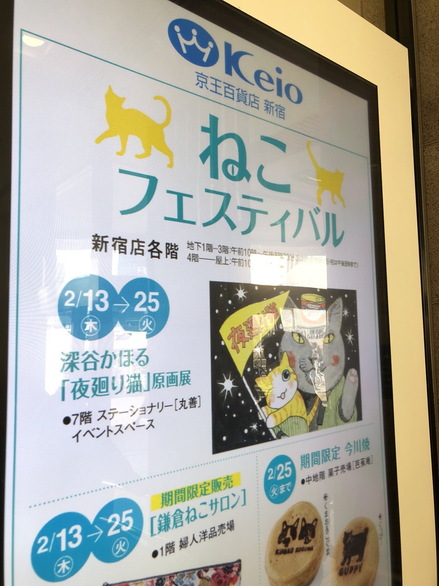 2/22の日に夜廻り猫原画展へおじゃま。ワカルかわゆす、かわゆすワカル^^サイン会でお忙しい最中だったので深谷さんにちょっとだけご挨拶して会場を後に。

#京王百貨店7階丸善書店
#夜廻り猫
#猫の日 