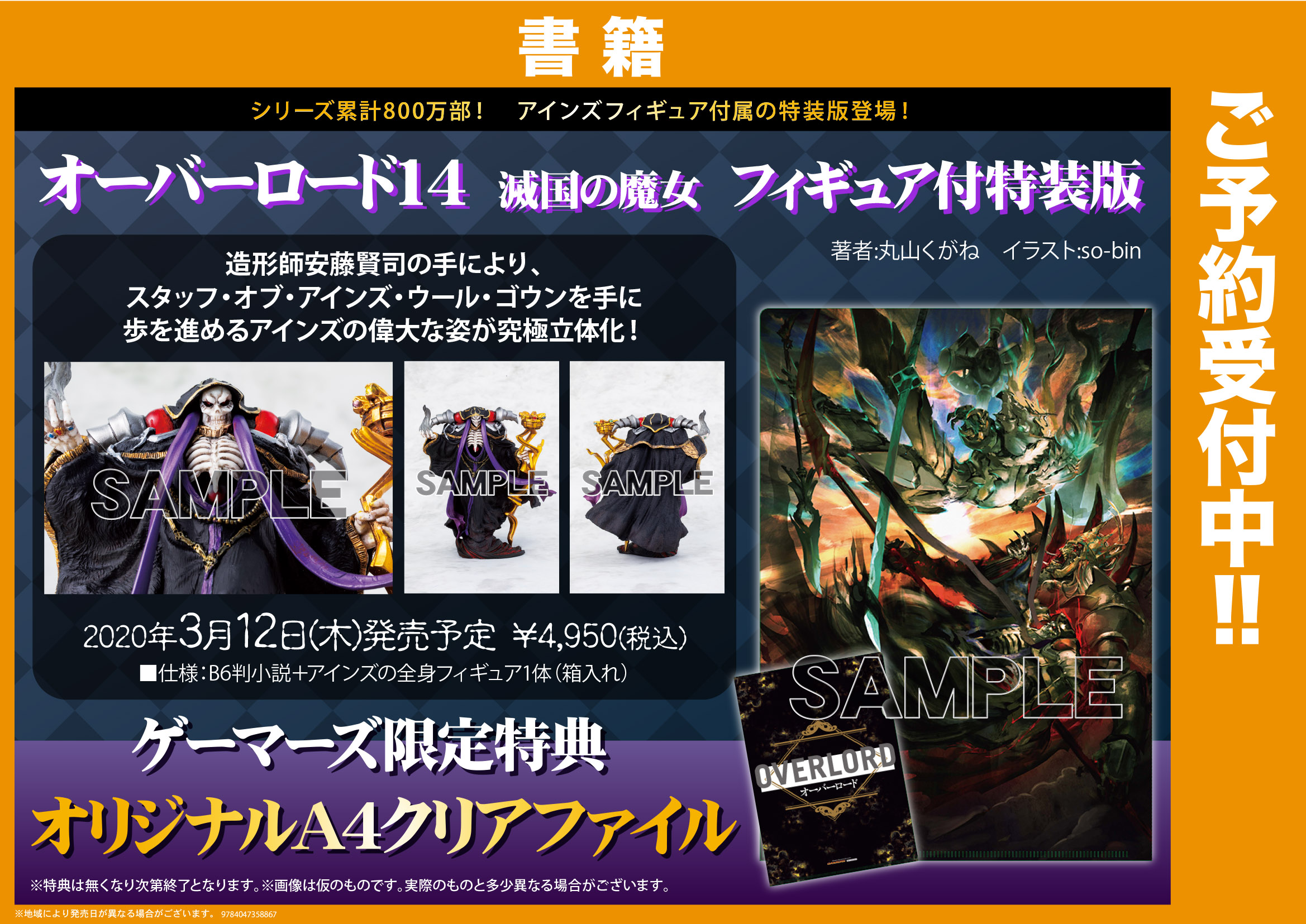 Akihabaraゲーマーズ本店 ご予約受付中 オーバーロード 14巻 滅国の魔女 フィギュア付特装版 は3月12日発売予定ゲマっ 全高約1ミリの至高の御方を御迎えしたい方は 予約しておくのが安心ゲマよ 今巻も刮目せよゲマ オーバーロード