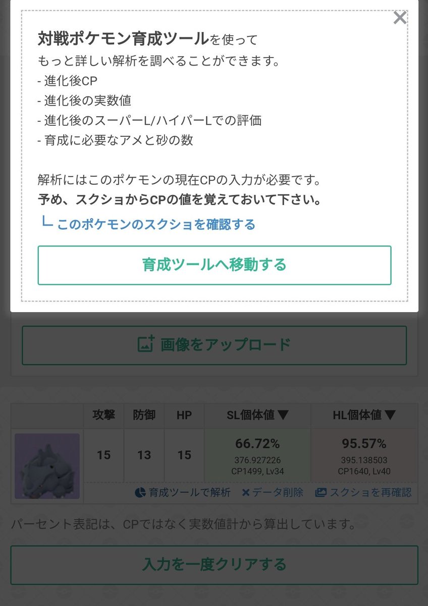 ポケモンgo攻略 Gamewith 個体値ランクチェッカーで個体値ランクを測定後 そのまま進化後のcpと育成に必要なコストを計算できるようになりました 育成したいポケモンを決めたあと手順に従ってcpを入力することで確認することができます ポケモンgo