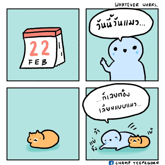 วันนี้วันแมวของญี่ปุ่นนะจ๊ะ เลยต้องเลียนแบบแมวเลย แย่จัง ไม่อยากเลย นอนทั้งวันเนี่ย ไม่ชอบเลย อิอิ
.
#ความรู้เสริม วันนี้เป็นวันที่ 22 เดือน 2 เวลาออกเสียงเป็นภาษาญี่ปุ่นคือ ni ni ni ไปพ้องกับ nyan nyan nyan (เหมียวๆๆ) เขาเลยถือว่าเป็นวันแมวซะเลย
.
#เย้เย้เย้ #ทีมขี้เกียจ 