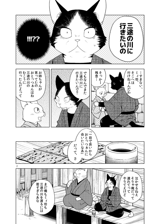 漫画「三途の川渡し」① #猫の日 