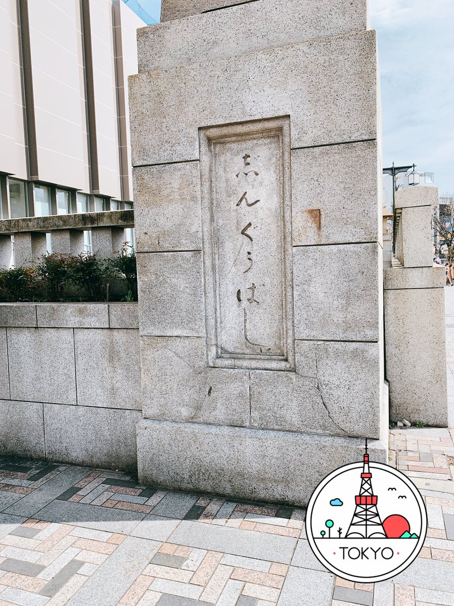 ここが噂の神宮橋かぁ〜 
