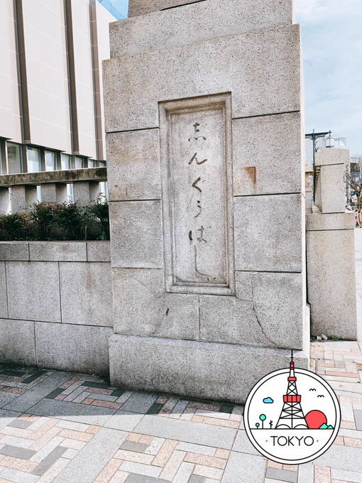 ここが噂の神宮橋かぁ〜 