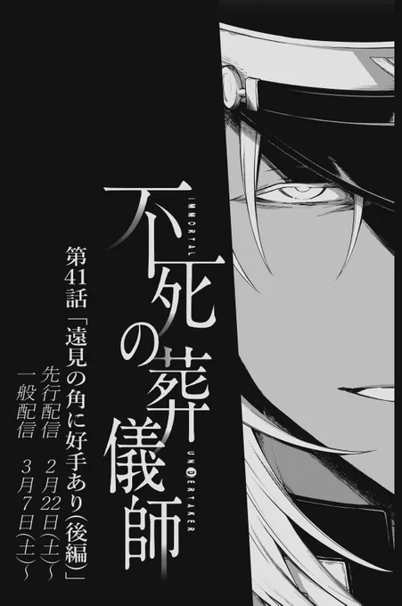 40話の一般配信と合わせて41話の先行配信も始まってますのでよろしくです?#不死の葬儀師 - 【第41話】「遠見の角に好手あり(後編)」 #GANMA!  