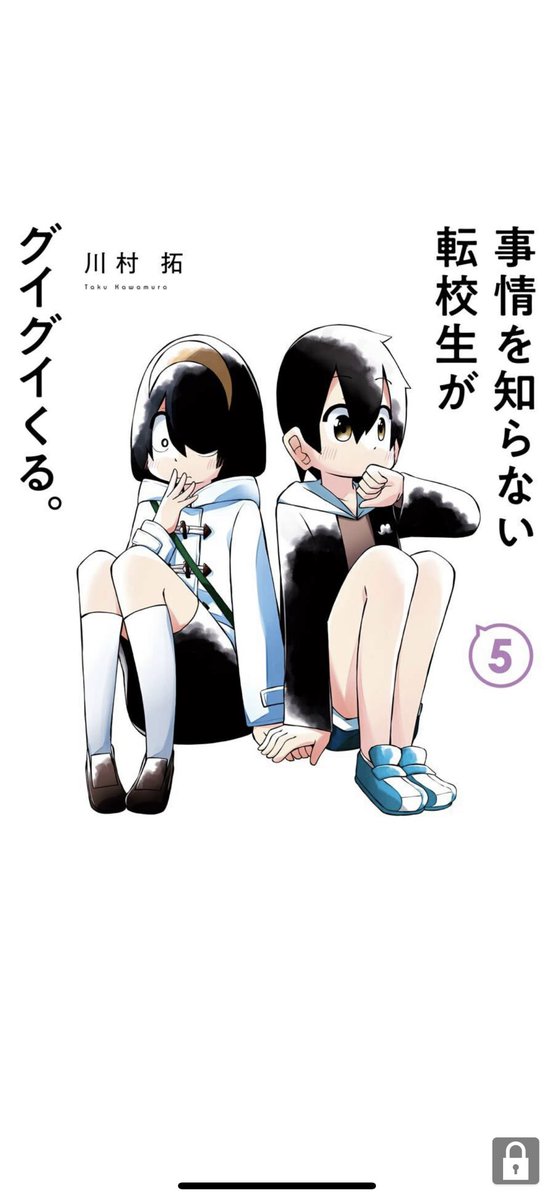 川村先生(@kawamurataku )

事情を知らない転校生がグイグイくる。
5巻☺️ 