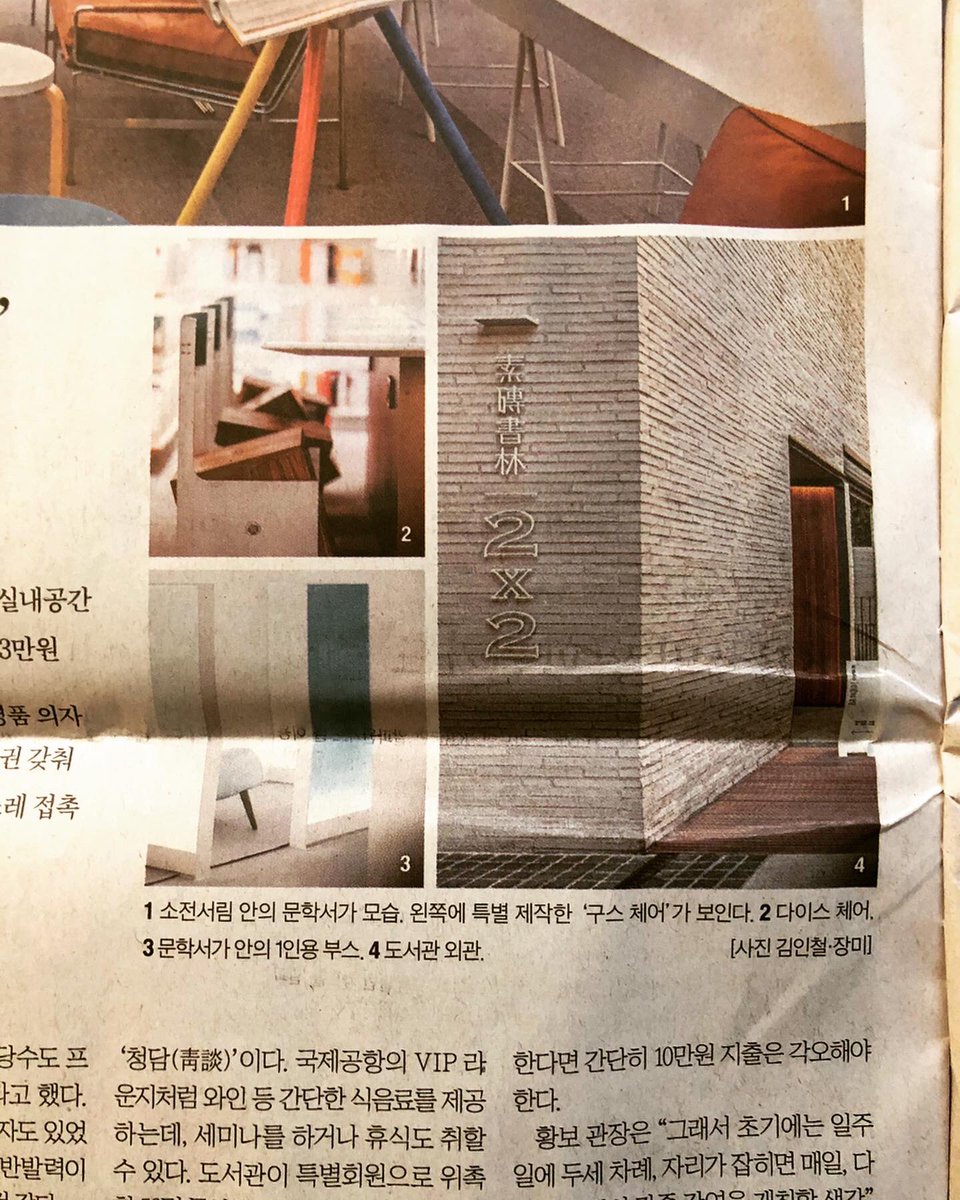 아침에 눈을떠 신문을 보니!!! 반가운 황보유미 관장님의 청담동 도서관 <소전서림> 기사.  그리고 1층에는 <2X2> 투바이투 와인바가 있다. #소전서림