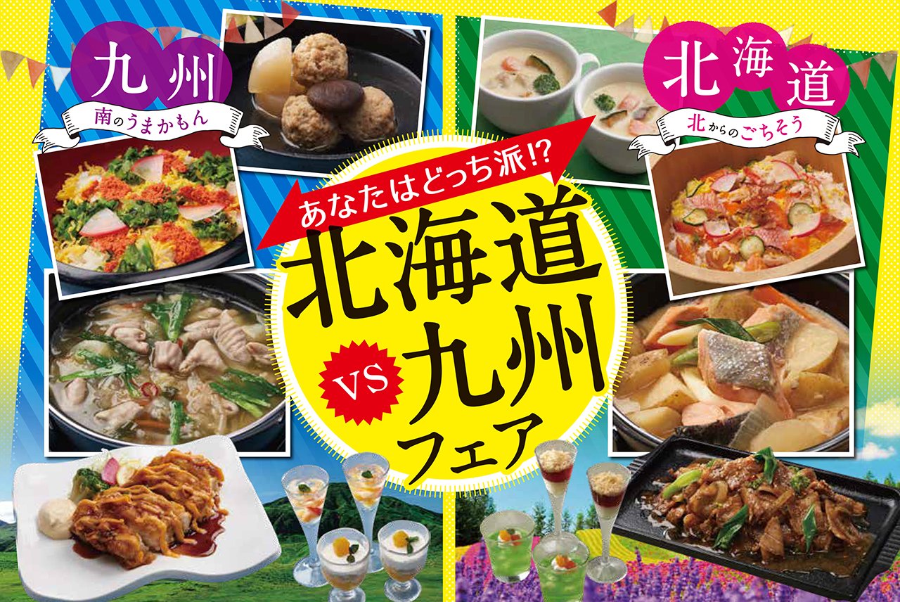 تويتر 柿安本店 ロ福堂 公式 على تويتر 北海道vs九州フェア ビュッフェレストラン 三尺三寸箸 では今日から 北海道vs 九州フェア の企画メニューをスタートしました 期間限定でそれぞれのご当地メニューを食べ放題でお楽しみいただけます 皆さまは