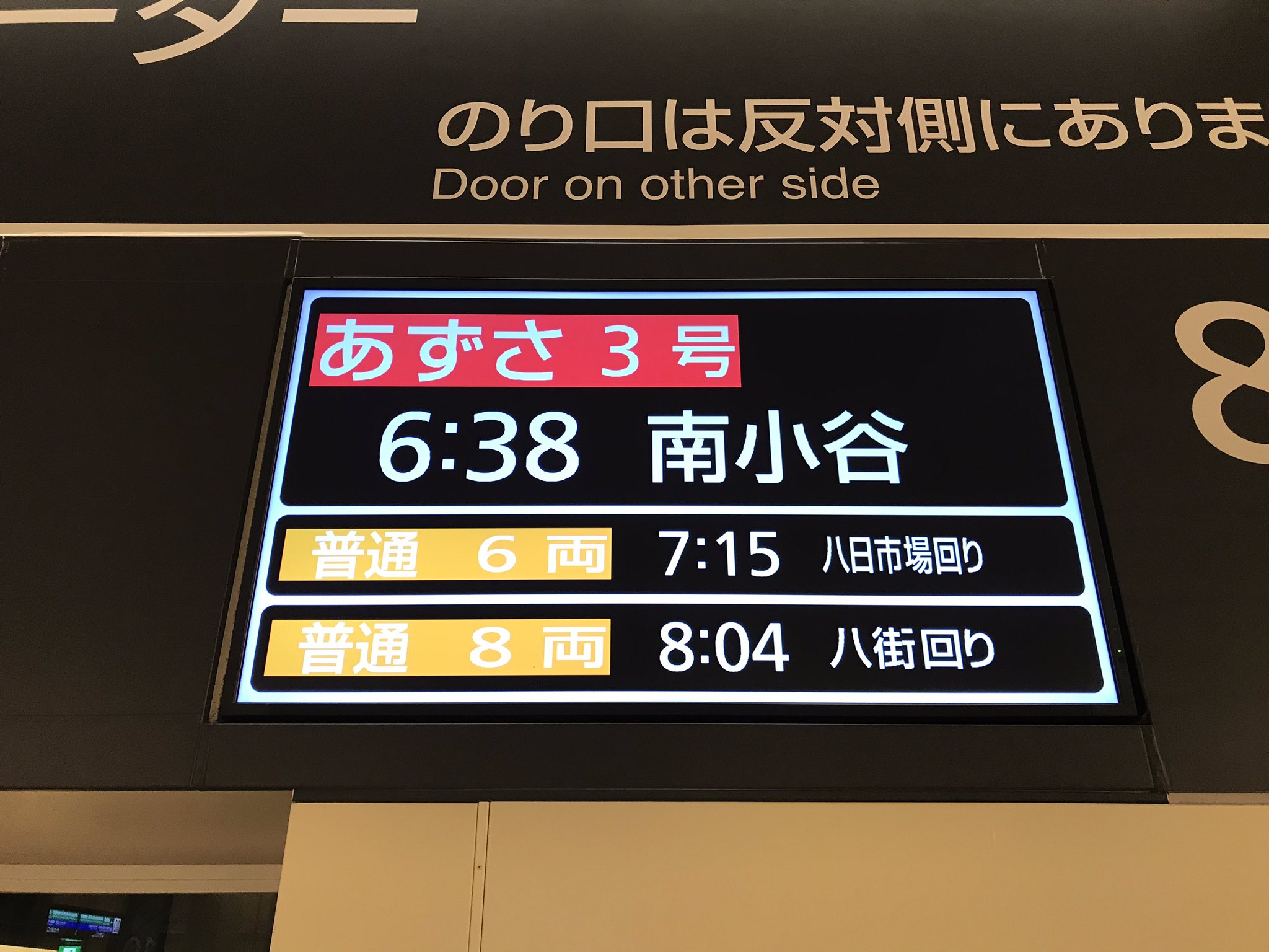 プラスチック 電車 プレート 看板 あずさ 1号 南小谷行-