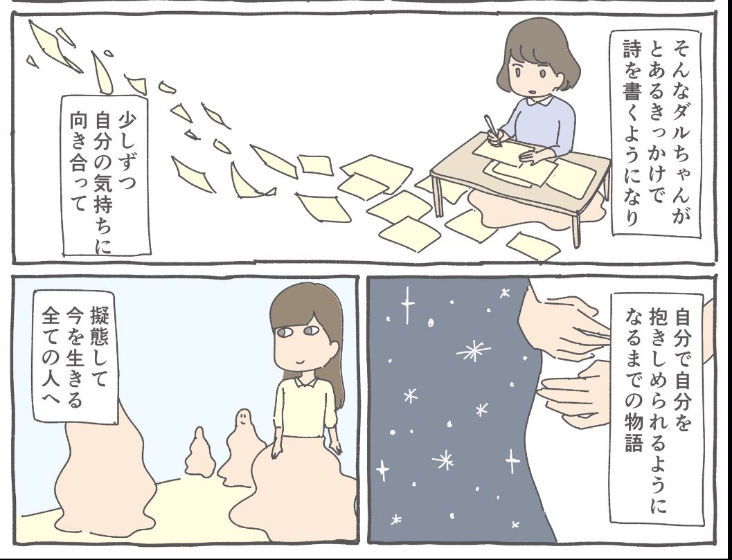 周囲に合わせようとしてちょっと無理してる人に読んでほしい漫画です

#書店ポップ選手権  
#コルクラボマンガ専科 
#青山ブックセンター
#ダルちゃん 