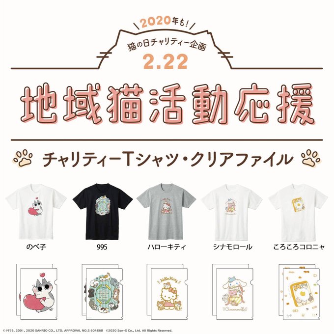 \#猫の日 は猫に恩返し!/

キュートで癒やされる猫ちゃんがズラリ♪

■のべ子 さん
■995 さん
■ハローキティ さん
■シナモロール さん
■ころころコロニャ さん

詳細は特設サイトをチェック⇒https://t.co/MQzn22XL7v
#地域猫チャリティー2020 