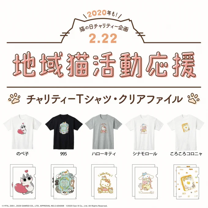 \#猫の日 は猫に恩返し!/

キュートで癒やされる猫ちゃんがズラリ♪

■のべ子 さん
■995 さん
■ハローキティ さん
■シナモロール さん
■ころころコロニャ さん

詳細は特設サイトをチェック⇒https://t.co/MQzn22XL7v
#地域猫チャリティー2020 