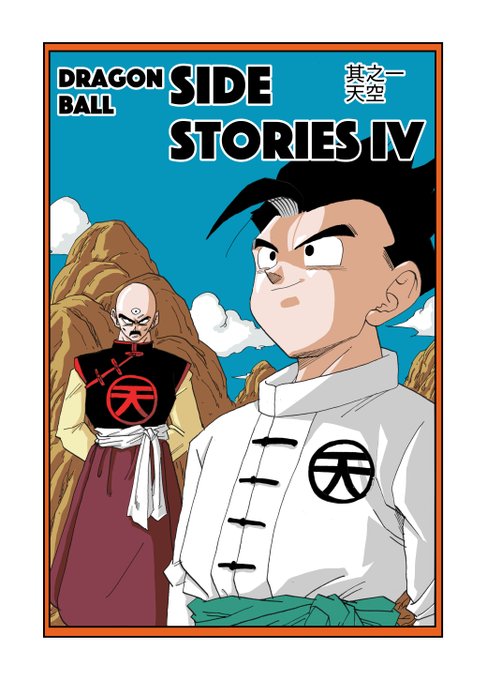 DRAGON BALL SIDE STORIESのⅡとⅢの今後の展開に悩んでいるので先に新シリーズのⅣをあげる予定です。
多分10話くらいで終わると思います。
前から天津飯関係の短編を描きたかったので楽しみです。 