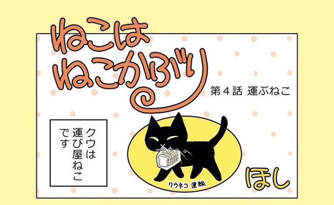 【ねこはねこかぶり】黒猫クウとのお話第4話「運ぶねこ」今夜更新予定です。猫の日なのでフルカラーで描きましたっ(ΦﻌΦ)ฅ3話目までも読んでくださいね。くるりとまわってにゃんこの日!#にゃんにゃんにゃんの日 #ねこ漫画  #黒猫 