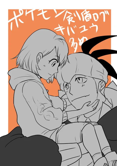 ポケモン剣盾ログ(キバユウ多め) #漫画 #ポケモン剣盾 #キバナ #ユウリ(トレーナー) #キバユウ https://t.co/11re0ipdsX 