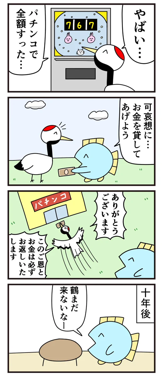 現代版「鶴の恩返し」？鶴がパチンカスだった結果www