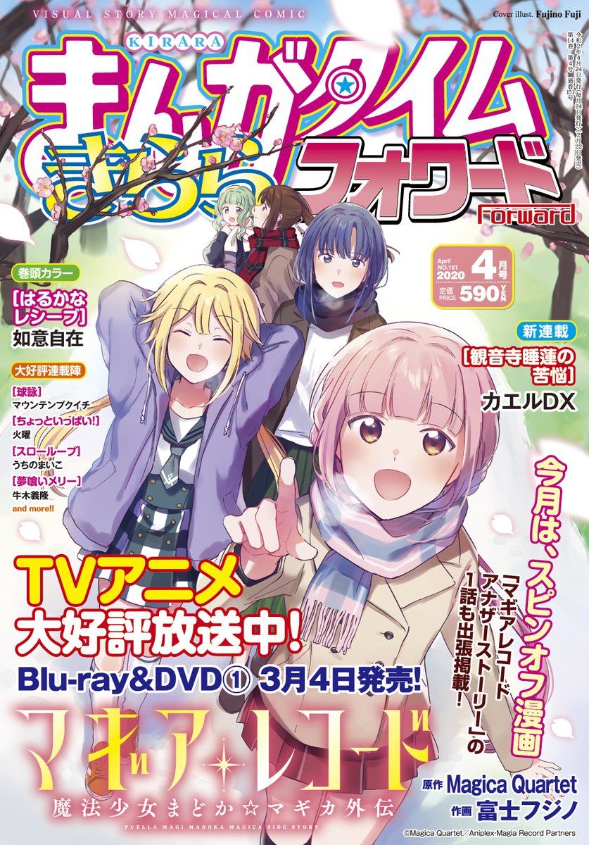 Twitter 上的 まんがタイムきらら編集部 まんがタイムきららフォワード４月号は本日発売 表紙は Tvアニメ大人気放送中 マギアレコード 魔法少女まどか マギカ外伝 花見に興じる姿 心温まる表紙イラスト 巻頭カラー はるかなレシーブ 如意自在 新