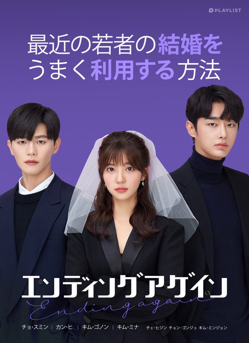プレイリスト Playlist Japan Twitterissa エンディングシリーズの３作目 エンディング アゲイン ポスター大公開 この動画は日本のyoutube プレイリスト Playlist Japan でご覧になれます T Co Fzxuaea1py Playlistjapan 韓国ドラマ