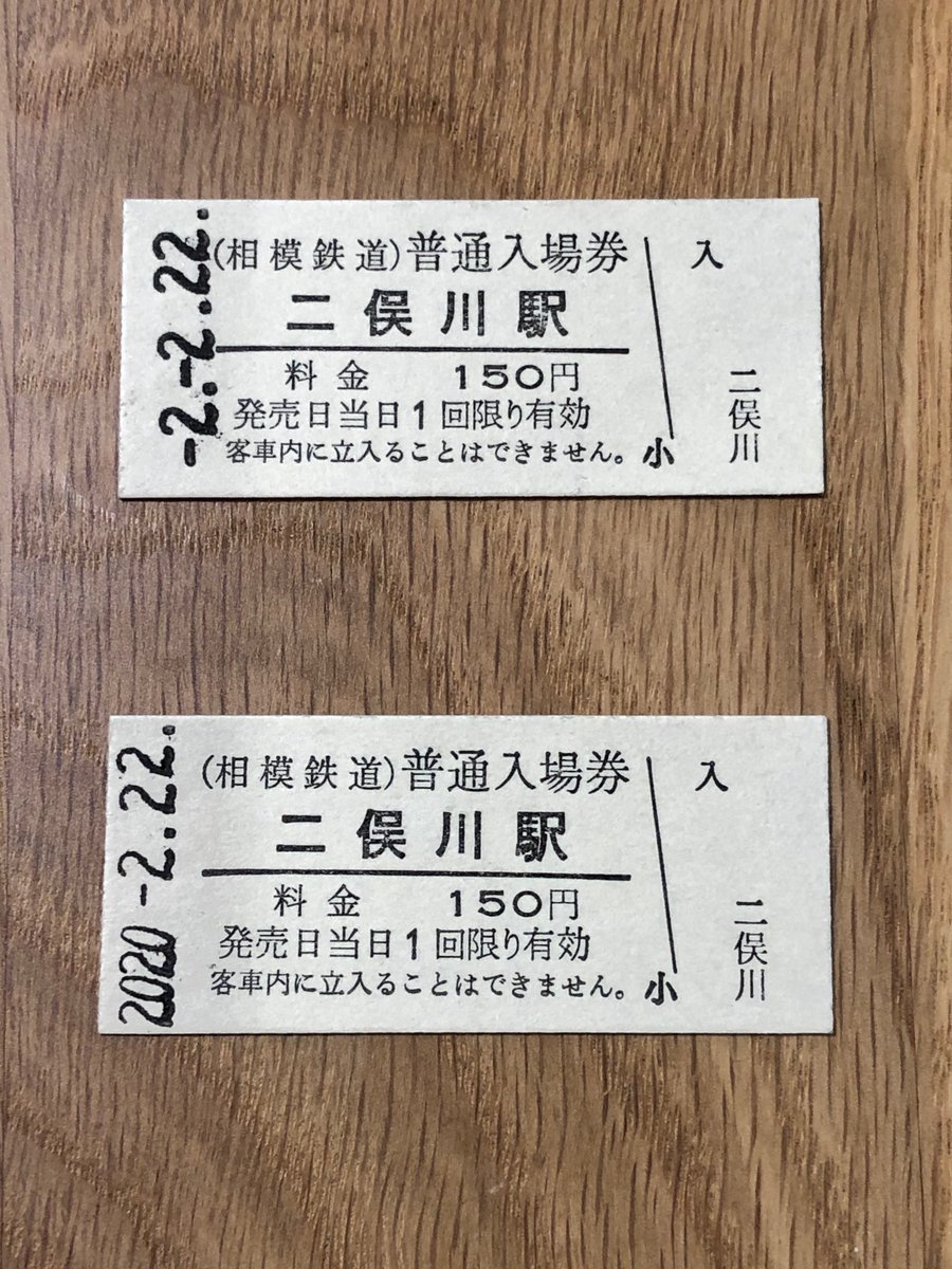 とっておきし新春福袋 #0792 大和駅 相模鉄道 平成7年7月7日 裏面に鉄道カラー写真 本物のA型硬券入場券キーホルダー 