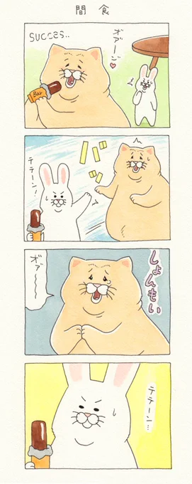 8コマ漫画ネコノヒー「間食」/Snack   単行本「ネコノヒー3」発売中!→ 