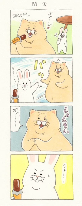 8コマ漫画ネコノヒー「間食」/Snack https://t.co/pa5cIPD5nx  単行本「ネコノヒー3」発売中!→https://t.co/LQplUQXX1R 