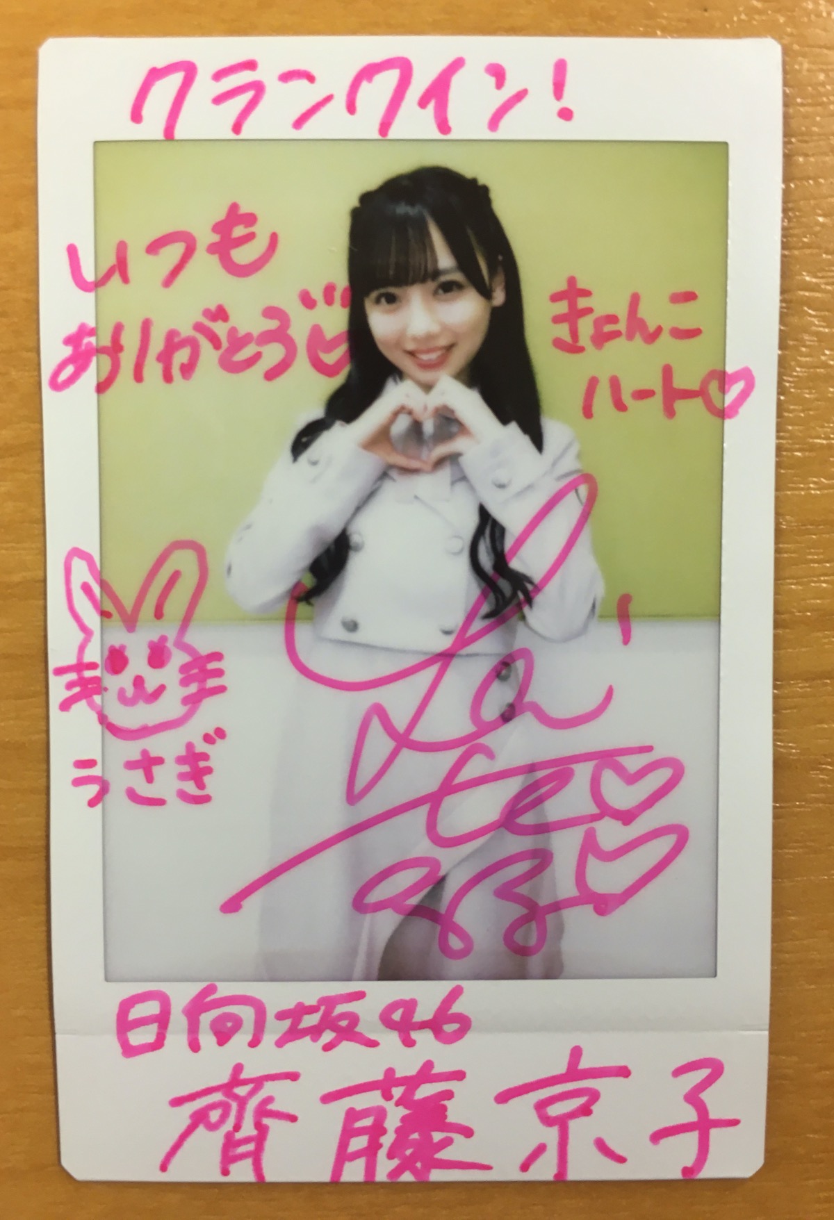 税込】 日向坂46 齊藤京子 直筆サイン入りチェキ&直筆サイン入り 税込】 日向坂46 齊藤京子 直筆サイン入りチェキ&直筆サイン入り