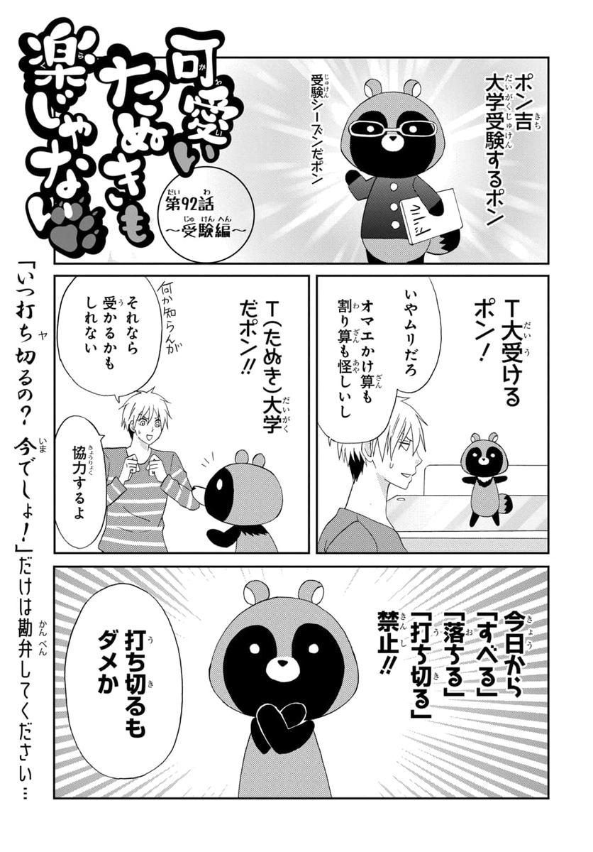 ?LaLa4月号発売中
&#マンガPark 更新?
#可愛いたぬきも楽じゃない
by #河口けい? ?
#ねこの日 ですが
今年もブレずにたぬき推し⁉️
LaLaの方では
たぬきが嘘をついたりつかれたり
Parkの方では
大学受験しようとしたりしてます。
▼マンガParkはこちらから❣️
https://t.co/ED8lLlMjk2