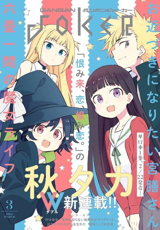 本日発売のガンガンJOKERで「お近づきになりたい宮膳さん」と「六畳一間の魔女ライフ」連載開始しました!魔女のほうは2話まで載ってます、どうぞよろしくお願いします。 