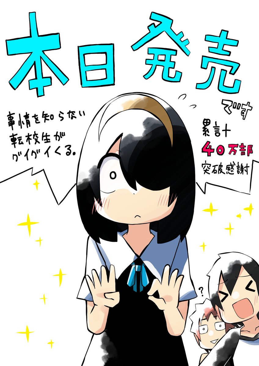 単行本⑤巻、今日です～～! 累計40万部突破ありがとうございます～～!! 
