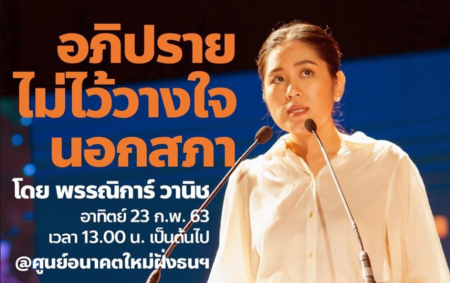 FWPthailand's tweet photo. #ฉาวระดับอินเตอร์เนชันแนล #อภิปรายไม่ไว้วางใจนอกสภา โดย @Pannika_FWP วันพรุ่งนี้ 13:00 น. ศูนย์อนาคตใหม่ฝั่งธนฯ ไม่ต้องลงทะเบียนล่วงหน้า (ที่จอดรถน้อย แนะนำใช้ขนส่งมวลชน) #ทำงานต่อไม่รอแล้วนะ แล้วเจอกันค่ะ 

พิกัด https://t.co/bBbf7aV3fT
MRT ลงที่สถานีหลักสอง https://t.co/nCgJDFrJcV