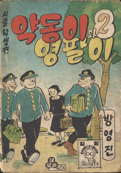 電子書籍で日本から買えないかなと

[뉴스웨이브] 60년대 학생명랑만화 대표작 "약동이와 영팔이"를 다시 만난다 https://t.co/axT2BN2CRz 