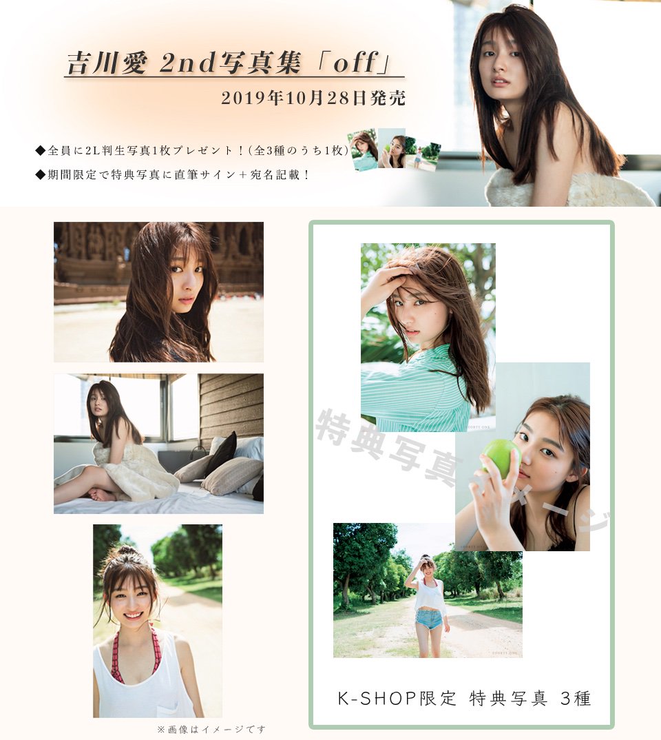 吉川愛　直筆　公式生写真 研音公式ショップK-SHOP】 #吉川愛 2nd写真集「off」、10月28日発売