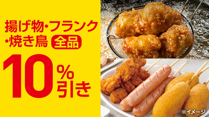 セブン イレブン ジャパン いま 揚げ物 フランク 焼き鳥がオトク 7日間限定 ななチキやアメリカンドッグ 牛肉コロッケ 焼き鳥などが全品うれしい10 引き 晩ごはんのおかずのメインや あと一品欲しい という時にぜひ S Z S 2 29 土