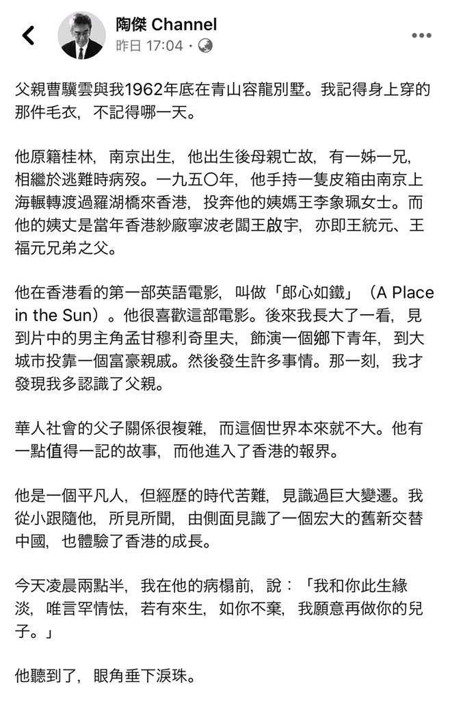 Simon Shen Twitterren 首先得知陶傑父親病逝的消息 來自我的母親 我的外公外婆 和曹驥雲老先生是同事 那些年的左派圈子 是非常特別的歷史存在 一方面 他們對某種意識形態真心相信 在一個愛國沒有利益的時空 用自己的方式 與外界半隔絕地生活 另一方面