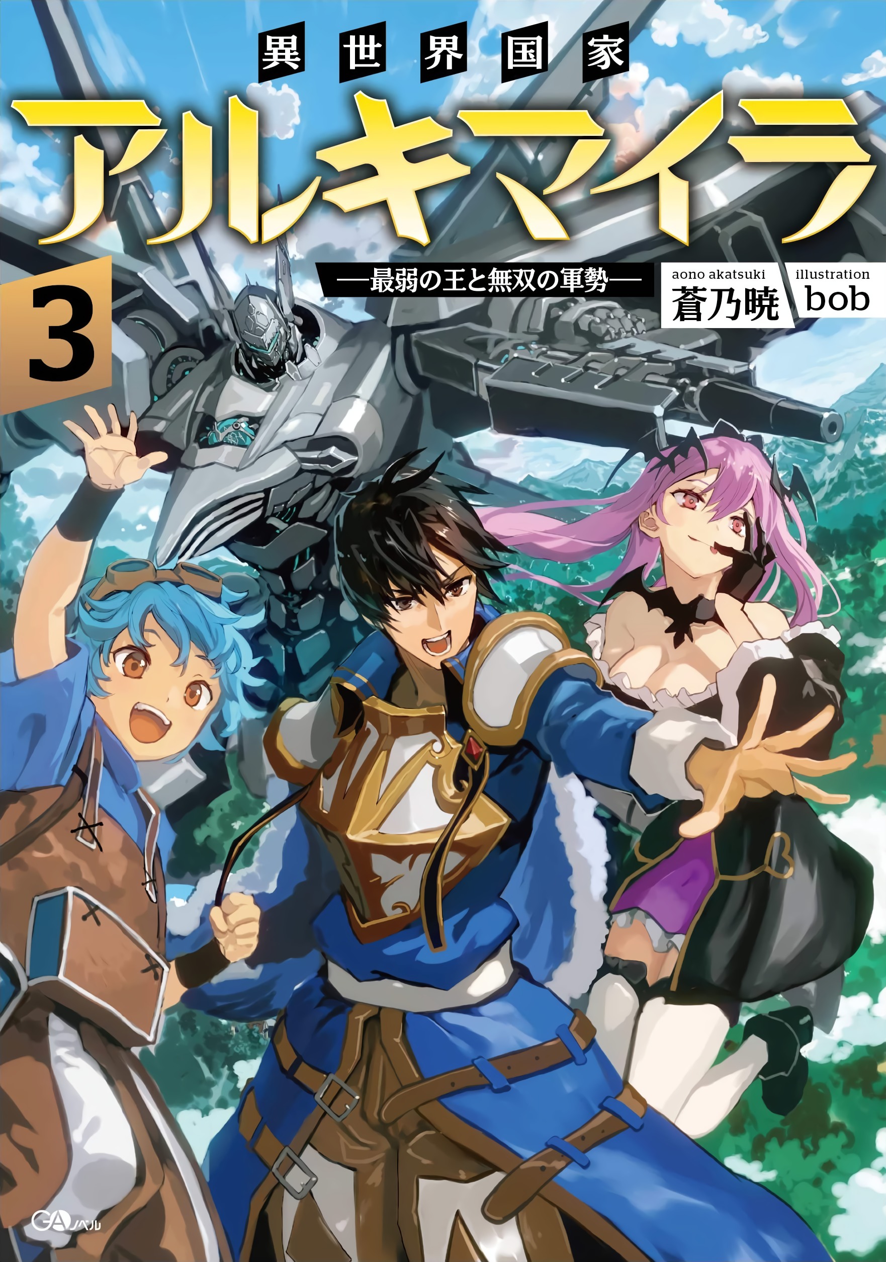 Isekai Kokka Alchimaira: Saijaku No Ou To Musou No Gunzei Kiyoe (ピーター) on Twitter: "Isekai Kokka Arukimaira Vol.3 – Mar 13, 2020