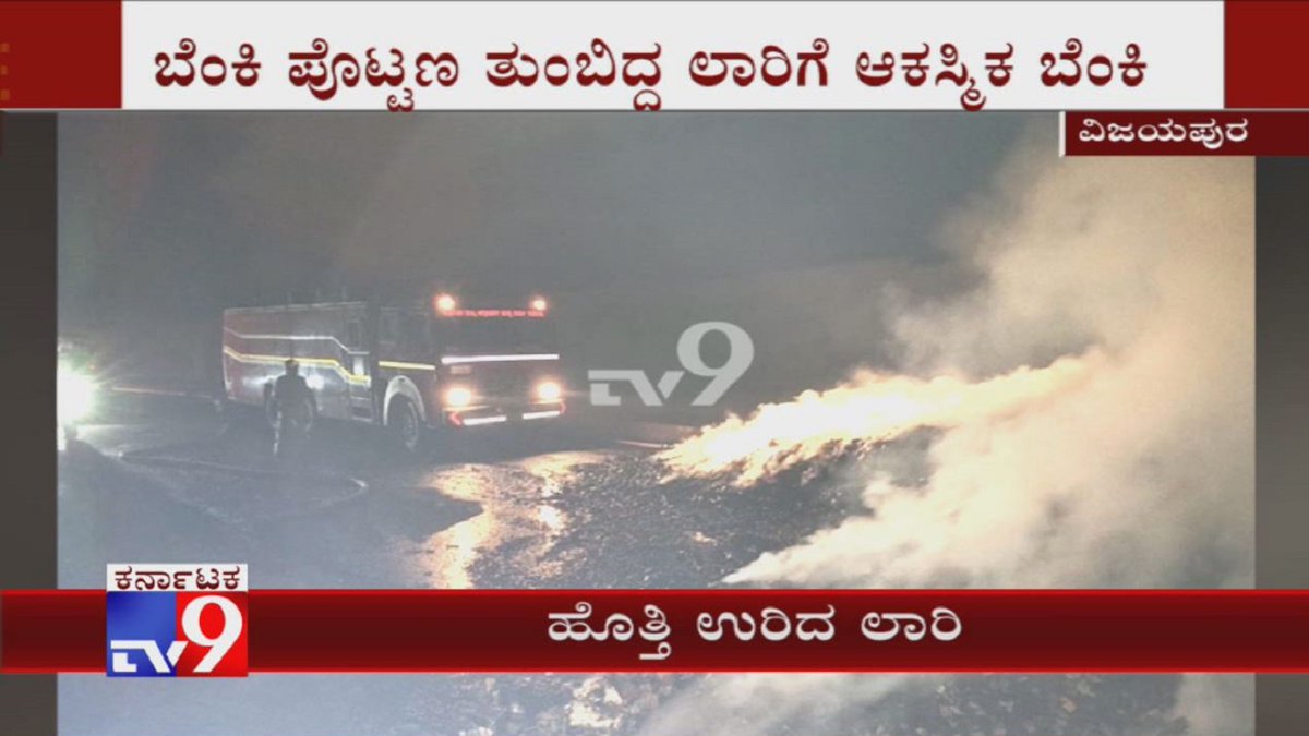 tv9kannada's tweet image. Accidental Fire Breaks Out In A Lorry Carrying Match Box, Luckily Lorry Driver &amp;amp; Cleaner Had Escape  

Video Link►youtu.be/yotjqC83KkM

#Accidental #FireBreaks #Lorry #CarryingMatchBox #Luckily #LorryDriver #Cleaner #Escape #KannadaNews #Tv9Kannada