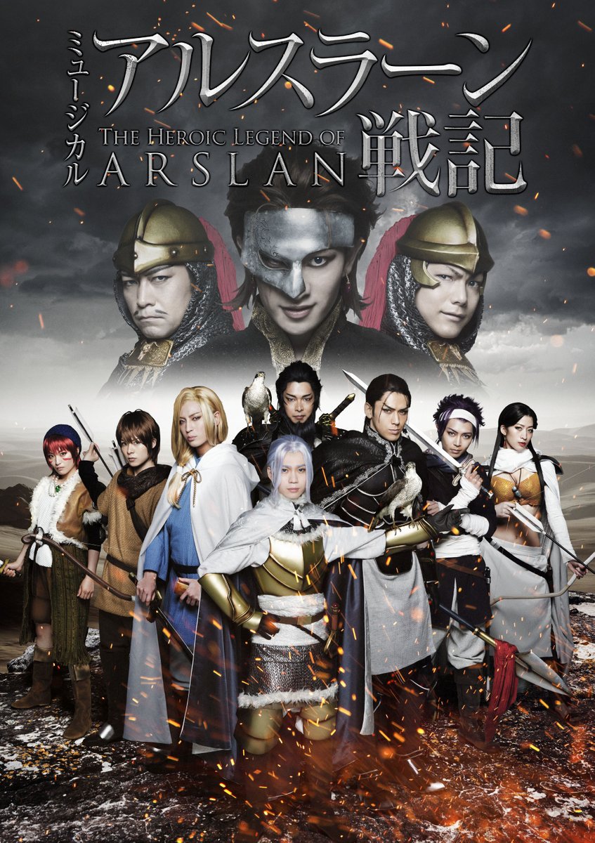 ミュージカル アルスラーン戦記 Arslan Stage Twitter