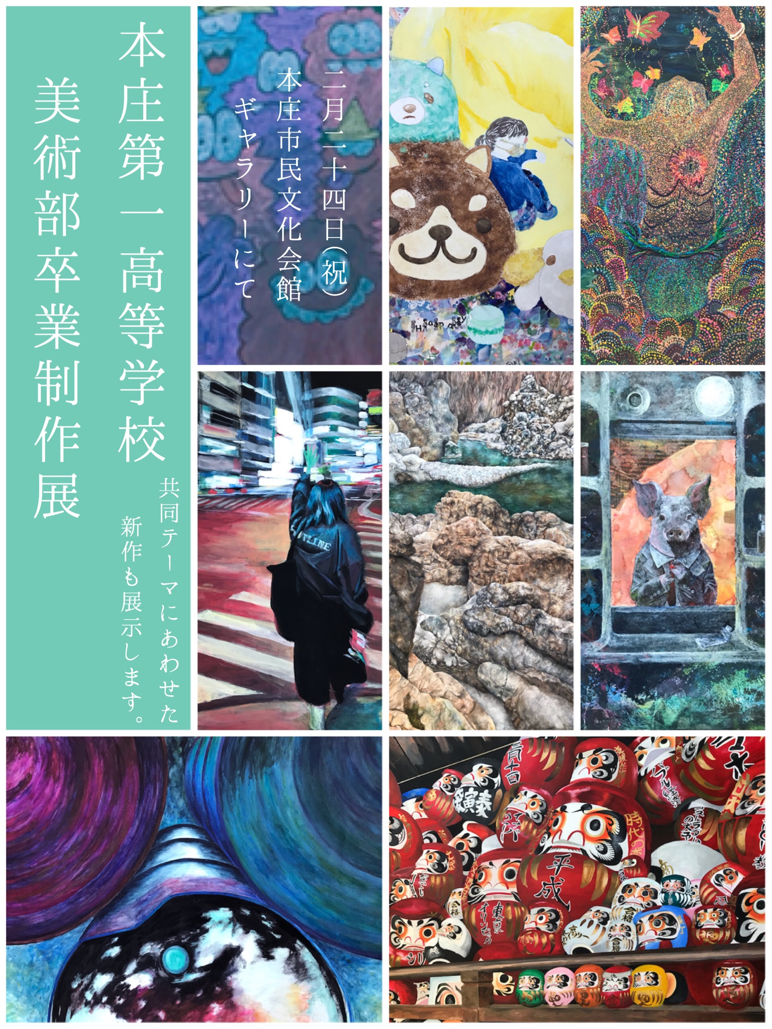 本庄第一中学高等学校美術部 こんにちは 中野です 2月24日 祝 9時半 17時 本庄市民文化会館にて 卒業制作展を行います っ C 今までの作品に加え 新しく描いた 共同テーマ の絵も展示します 同じテーマでも ひとりひとりの絵に
