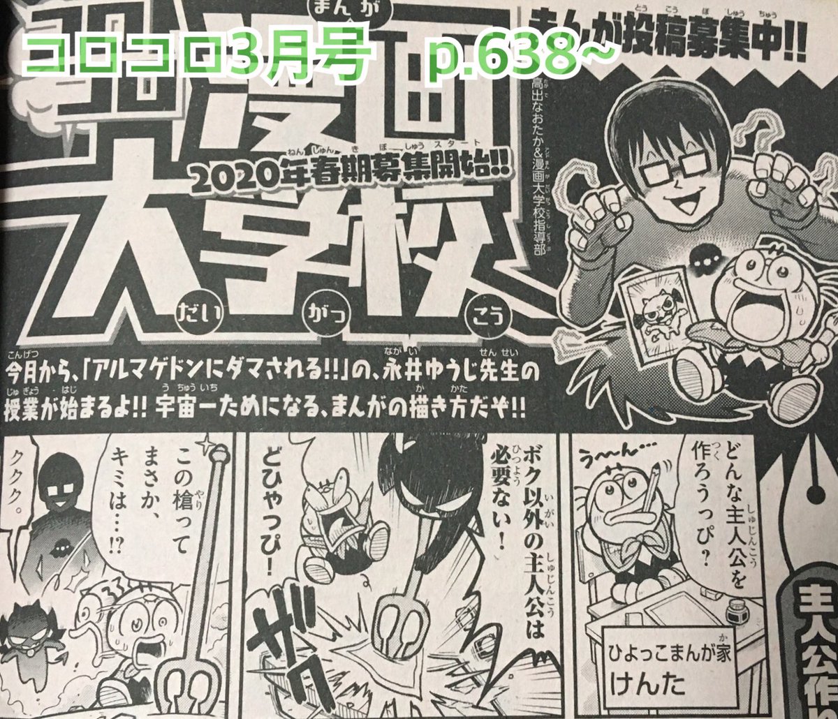 【宣伝】月刊コロコロコミック3月号に漫画大学校が載ってます!今回から「アルマゲドンにダマされる‼︎」の永井ゆうじ先生の講座がスタートです。コロコロのヒットメーカーである永井先生に、主人公作りの秘法を教えて頂きました。よろしくお願いします! 