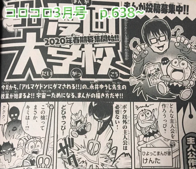 【宣伝】月刊コロコロコミック3月号に漫画大学校が載ってます!今回から「アルマゲドンにダマされる‼︎」の永井ゆうじ先生の講座がスタートです。コロコロのヒットメーカーである永井先生に、主人公作りの秘法を教えて頂きました。よろしくお願いします! 