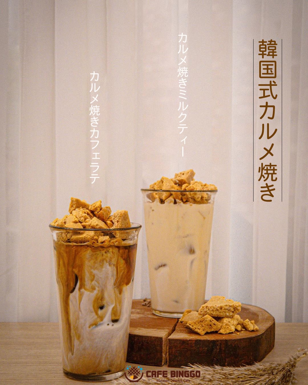 Cafebinggo 新しいメニュー 皆さん こんにちは カフェビンゴで 今日から韓国式カルメ焼き4種類を販売しております 甘くて苦味が絶品の韓国式カルメ焼きをお楽しみください 韓国式カルメ焼き ダルコナ ーカルメ焼きカフェラテ ーカルメ焼きミルク