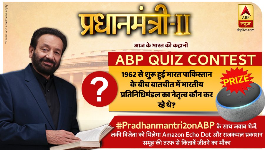 #Pradhanmantri2onABP QUIZ CONTEST में आज का सवाल 👇
1962 से शुरू हुई भारत पाकिस्तान के बीच बातचीत में भारतीय प्रतिनिधिमंडल का नेतृत्व कौन कर रहे थे?
लकी विजेता को मिलेगा Amazon Echo Dot और राजकमल प्रकाशन समूह से किताबें
#Pradhanmantri2onABP के साथ Reply करें.