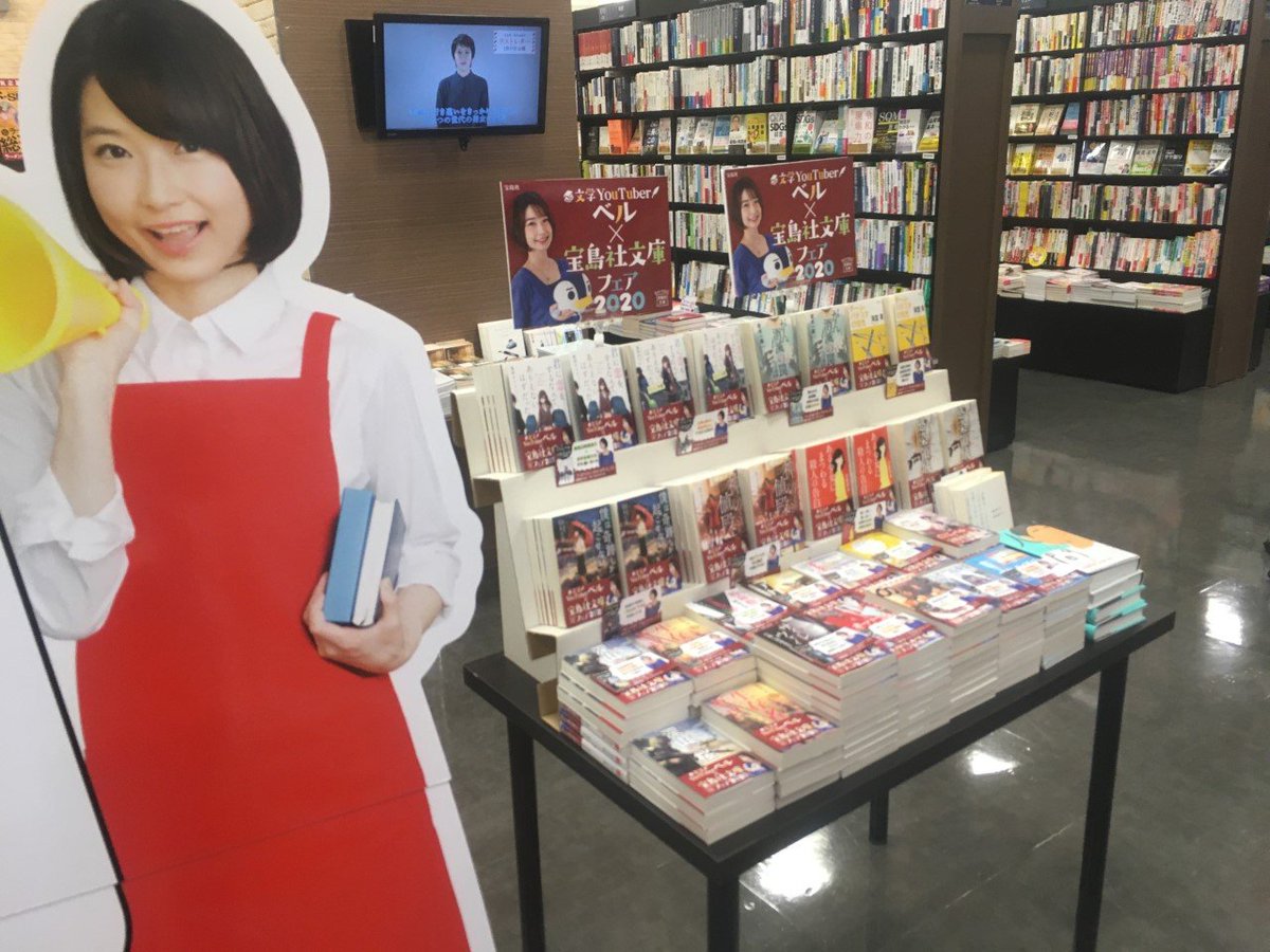 未来屋書店名取店 文学youtuberベルさん Belle Youtube 宝島社文庫フェア Bungei Tkj 名取店でも展開中です 選りすぐりの宝島文庫にベル帯 ベルポップもつけて展開中 ベルさん特大パネルもあります フェア紹介の動画 T Co 未来屋書店名取店 文学youtuberベルさん Belle Youtube 宝島社文庫フェア Bungei Tkj 名取店でも展開中です 選りすぐりの宝島文庫にベル帯 ベルポップもつけて展開中 ベルさん特大パネルもあります フェア紹介の動画 T Co