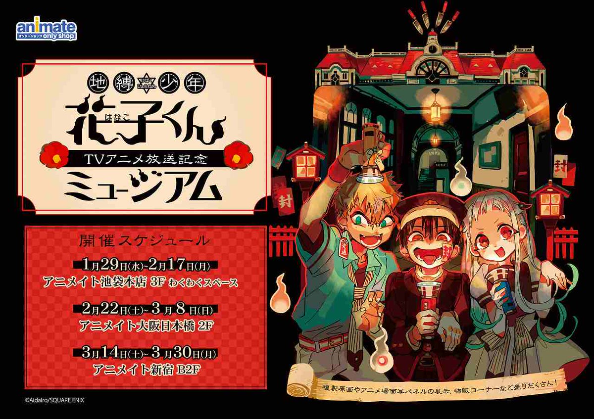 アニメイト大阪日本橋 على تويتر 催事情報 地縛少年花子くん Tvアニメ放送記念ミュージアムが大阪日本橋店で大好評開催中 複製原画や アニメ場面写パネルの展示 物販コーナーなど盛りだくさん 是非お越し下さい 開催期間 2月22日 3月8日 花子くん