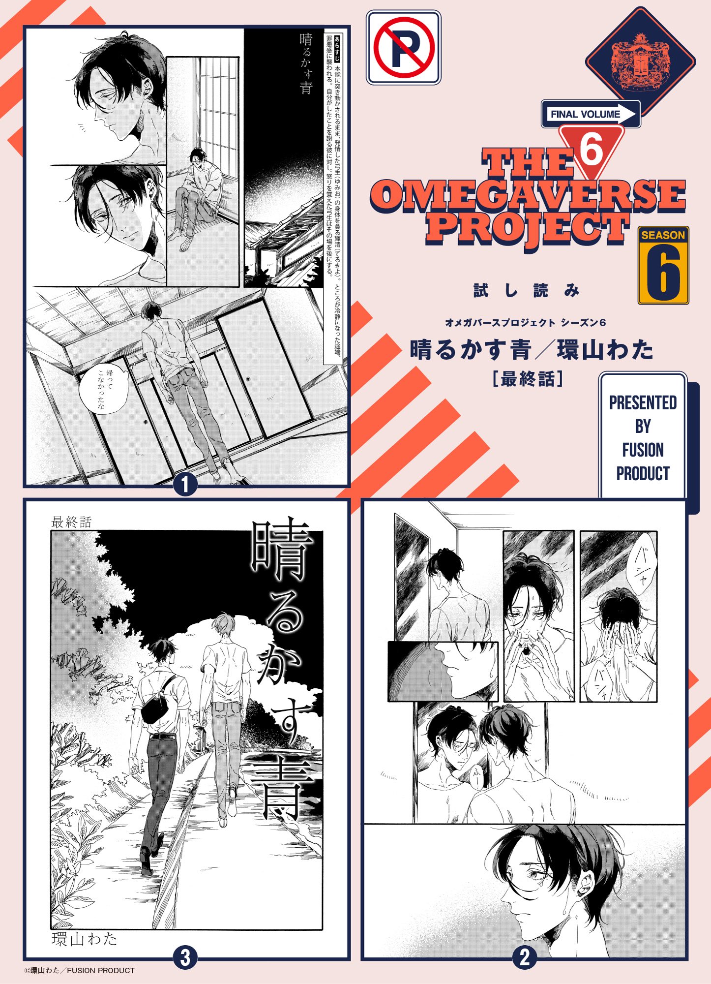 オメガバースプロジェクト編集部 最終話 試し読み 2 22発売 オメガバースプロジェクト Season6 より 晴るかす青 最終話 の冒頭を公開 予約受付中 T Co Et3bzn1xay 晴るかす青 環山わた