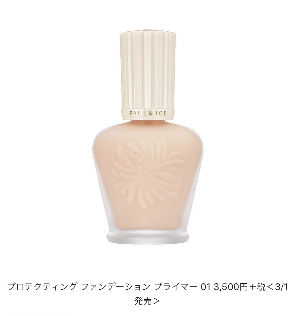 PAUL&JOE「ブランド史上最高レベルのUVカット」買うしかないでしょ！！
