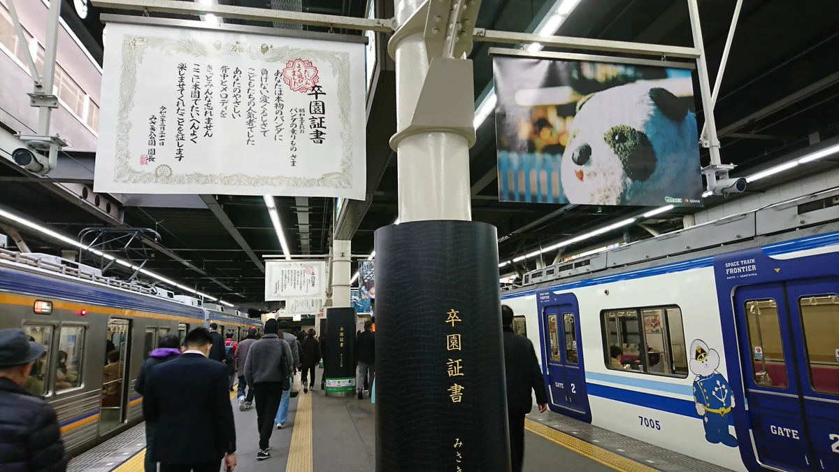 パンダののりものに卒業証書！みさき公園閉園に関した駅の広告が話題www