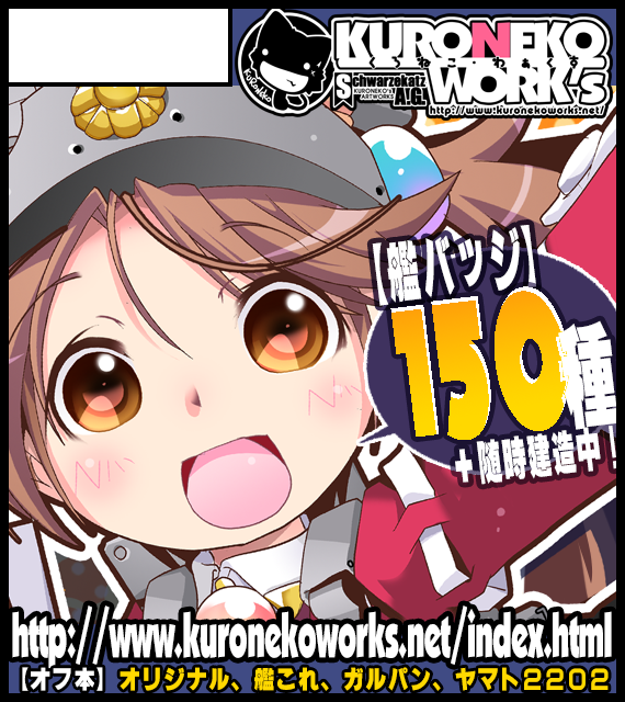 【告知】KURONEKO・WORK's
<3月～GW参加予定同人イベント>
・3/01:東京:ヤマケット15【YMT-18】
・3/08:佐世保:西海ノ暁37【守03/04】
・3/15:江田島:砲雷撃戦よーい57【配置待ち】
・3/22:静岡:博麗神社例大祭17【え03ab】
・5/02～05:東京:コミケ98 