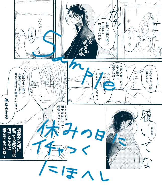 閃華春大祭 にほへし新刊 | ゴジ #pixiv  春コミサンプル(R18)あげました…