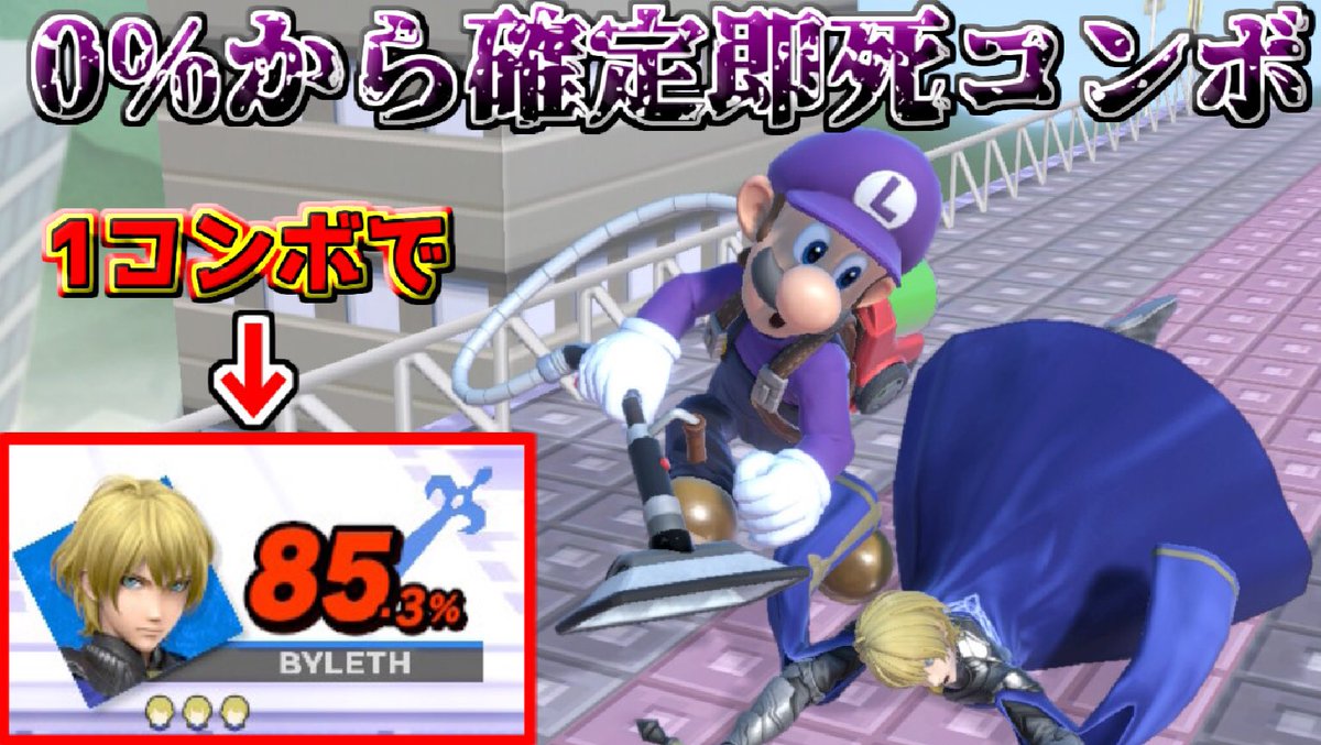 でんどろ En Twitter スマブラsp 新人教育開始 ルイージでベレトに即死コンボぶち込んで この経験は糧になる と言わせてやろう スマブラ スイッチ ゆっくり実況 Https T Co J9y3azcepj 18時からプレミア公開です