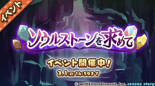 セブンズストーリー公式 On Twitter イベント情報 ハーフアニバーサリー特別イベント ソウルストーンを求めて 開催 ログインボーナス等で入手できる ソウルの鍵 を使って 貴重なソウルストーンをゲットしましょう 開催期間 2020年2月21日 金 15 00